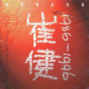 三级片狗与性胶
